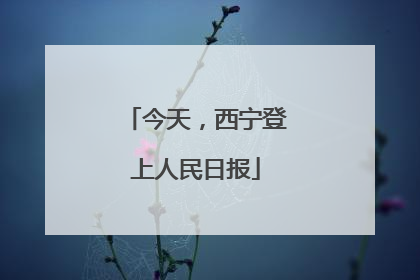 今天，西宁登上人民日报