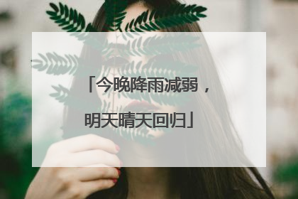 今晚降雨减弱，明天晴天回归