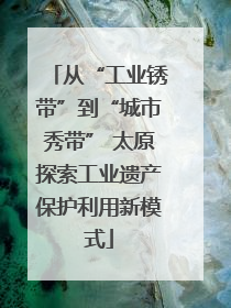 从“工业锈带”到“城市秀带” 太原探索工业遗产保护利用新模式