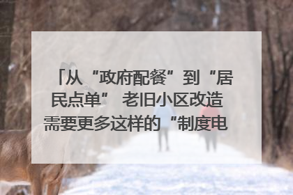 从“政府配餐”到“居民点单” 老旧小区改造需要更多这样的“制度电梯”｜封面评论