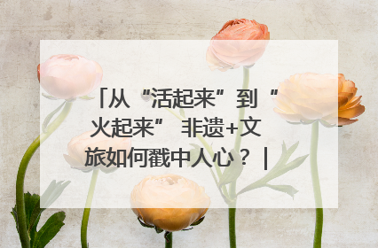 从“活起来”到“火起来” 非遗+文旅如何戳中人心？｜文旅融合看四川