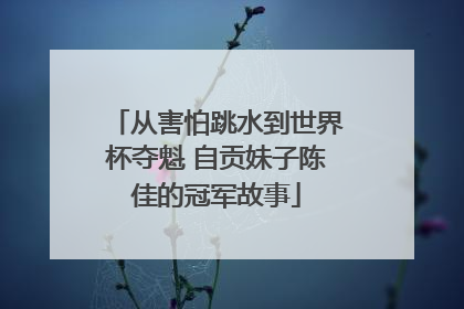 从害怕跳水到世界杯夺魁 自贡妹子陈佳的冠军故事