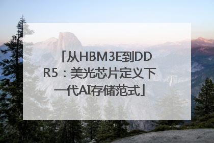 从HBM3E到DDR5：美光芯片定义下一代AI存储范式