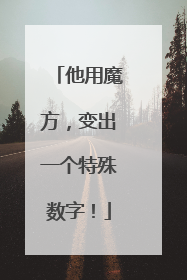 他用魔方，变出一个特殊数字！