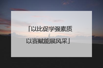 以比促学强素质 以赛赋能展风采