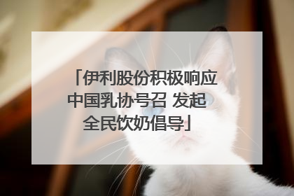 伊利股份积极响应中国乳协号召 发起全民饮奶倡导