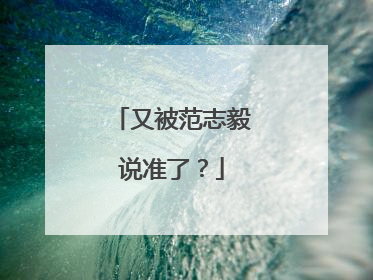 又被范志毅说准了？