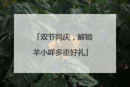 双节同庆，解锁羊小咩多重好礼