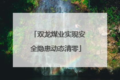 双龙煤业实现安全隐患动态清零