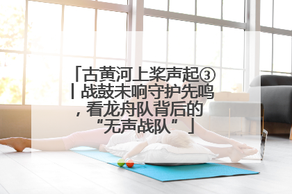 古黄河上桨声起③丨战鼓未响守护先鸣，看龙舟队背后的 “无声战队”