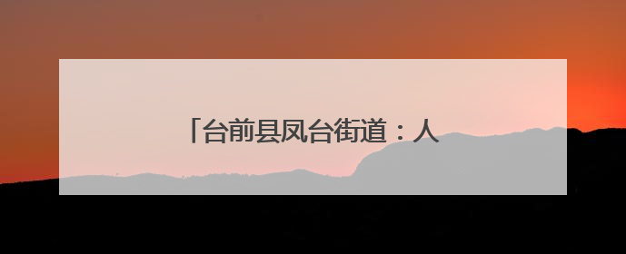 台前县凤台街道：人居环境“焕”新颜