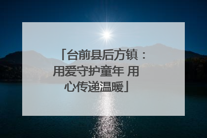 台前县后方镇：用爱守护童年 用心传递温暖