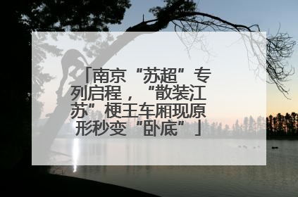 南京“苏超”专列启程，“散装江苏”梗王车厢现原形秒变“卧底”