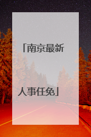 南京最新人事任免