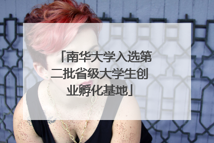 南华大学入选第二批省级大学生创业孵化基地