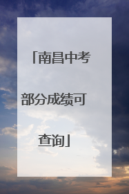 南昌中考部分成绩可查询