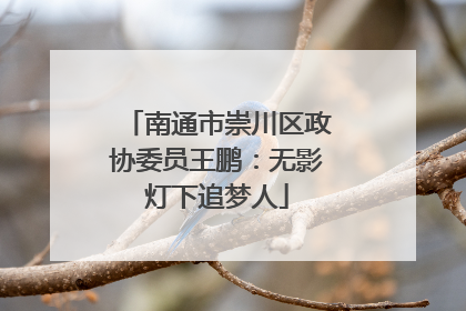 南通市崇川区政协委员王鹏：无影灯下追梦人