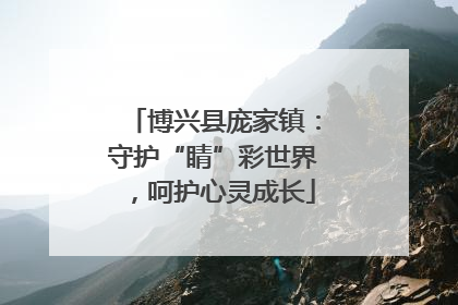 博兴县庞家镇：守护“睛”彩世界，呵护心灵成长