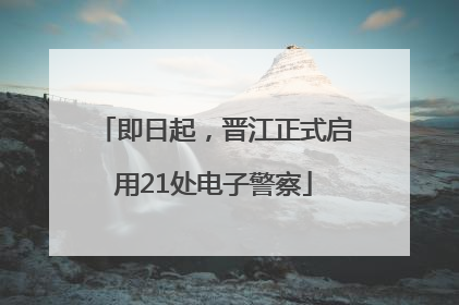 即日起，晋江正式启用21处电子警察