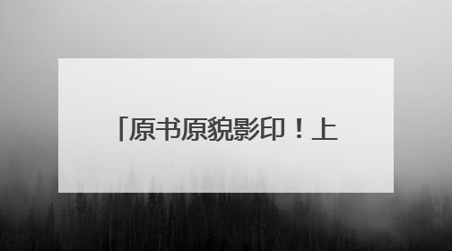 原书原貌影印！上海图书馆藏明清珍稀稿钞本整理出版