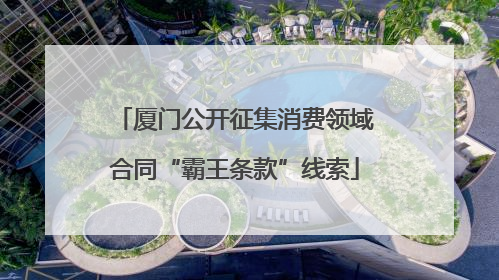 厦门公开征集消费领域合同“霸王条款”线索