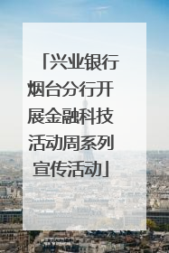 兴业银行烟台分行开展金融科技活动周系列宣传活动