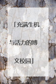 充满生机与活力的博文校园