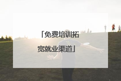 免费培训拓宽就业渠道
