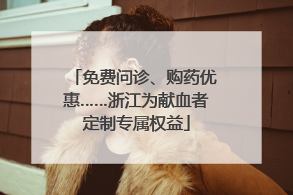 免费问诊、购药优惠……浙江为献血者定制专属权益