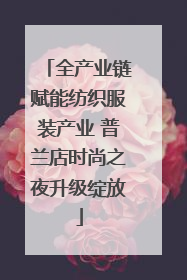 全产业链赋能纺织服装产业 普兰店时尚之夜升级绽放