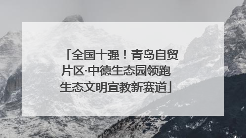 全国十强！青岛自贸片区·中德生态园领跑生态文明宣教新赛道