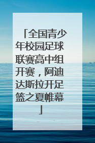 全国青少年校园足球联赛高中组开赛，阿迪达斯拉开足篮之夏帷幕