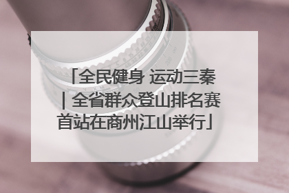 全民健身 运动三秦｜全省群众登山排名赛首站在商州江山举行