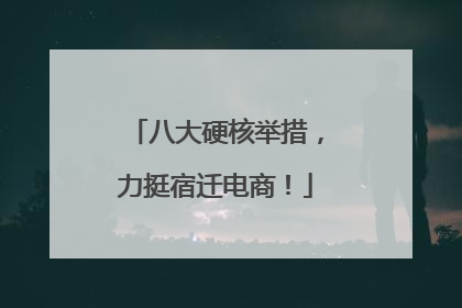 八大硬核举措，力挺宿迁电商！