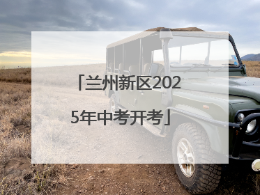 兰州新区2025年中考开考