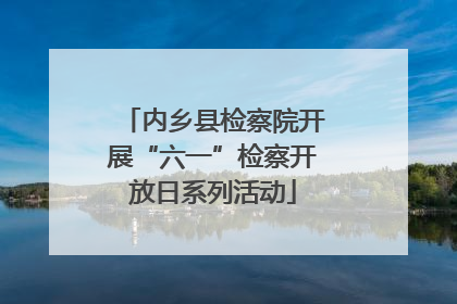 内乡县检察院开展“六一”检察开放日系列活动