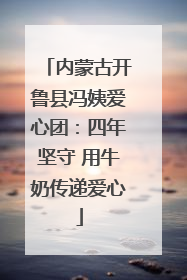 内蒙古开鲁县冯姨爱心团：四年坚守 用牛奶传递爱心