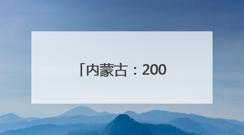 内蒙古：200余件作品展现大学生设计思维