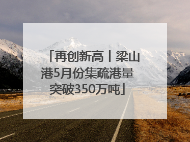 再创新高丨梁山港5月份集疏港量突破350万吨