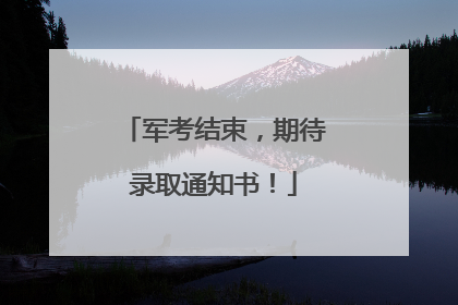 军考结束，期待录取通知书！