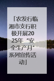 农发行临湘市支行积极开展2025年“安全生产月”系列宣传活动