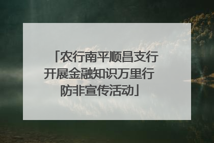 农行南平顺昌支行开展金融知识万里行防非宣传活动