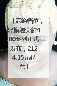 冠绝档位，轻旗舰荣耀400系列正式发布，2124.15元起售