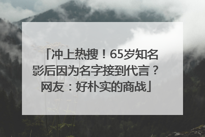 冲上热搜！65岁知名影后因为名字接到代言？网友：好朴实的商战