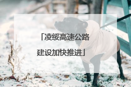 凌绥高速公路建设加快推进
