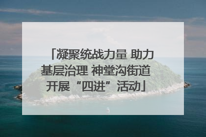 凝聚统战力量 助力基层治理 神堂沟街道开展“四进”活动