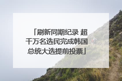 刷新同期纪录 超千万名选民完成韩国总统大选提前投票