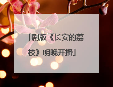 剧版《长安的荔枝》明晚开播