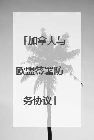 加拿大与欧盟签署防务协议