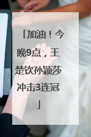 加油！今晚9点，王楚钦孙颖莎冲击3连冠